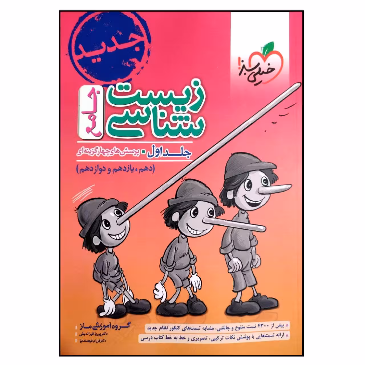 کتاب زیست شناسی جامع اثر جمعی از نویسندگان انتشارات خیلی سبز جلد اول