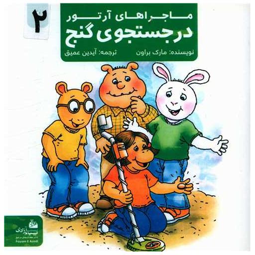 کتاب ماجراهای آرتور(2)(درجستجوی گنج)(خشتی) اثر مارک براون