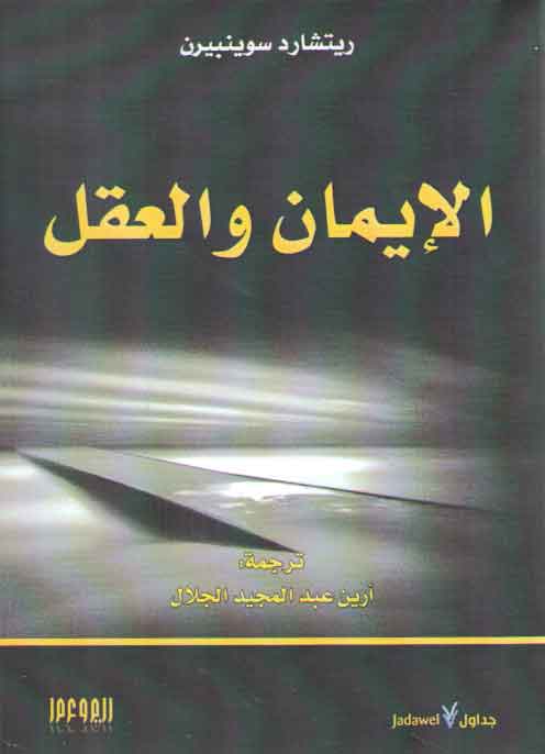 خرید کتاب الايمان و العقل — کتابسرای طه