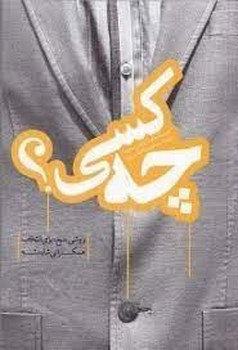 چه کسی؟ | مرکز فرهنگی آبی