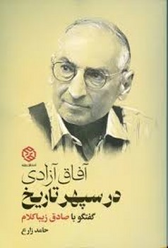 آفاق آزادی در سپهر تاریخ: گفتگو با صادق زیبا کلام | مرکز فرهنگی آبی