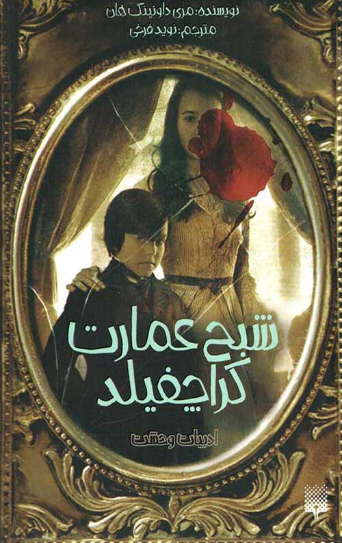 شبح عمارت کراچفیلد