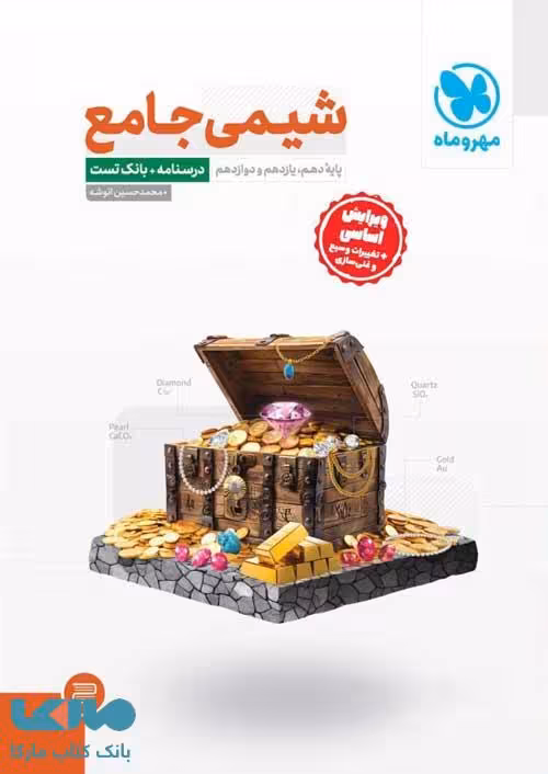 شیمی جامع کنکور پک دوجلدی مهروماه