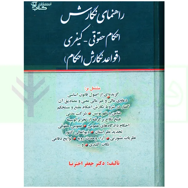 راهنمای نگارش حقوقی احکام حقوقی-کیفری (قواعد نگارش احکام) | اخترنیا