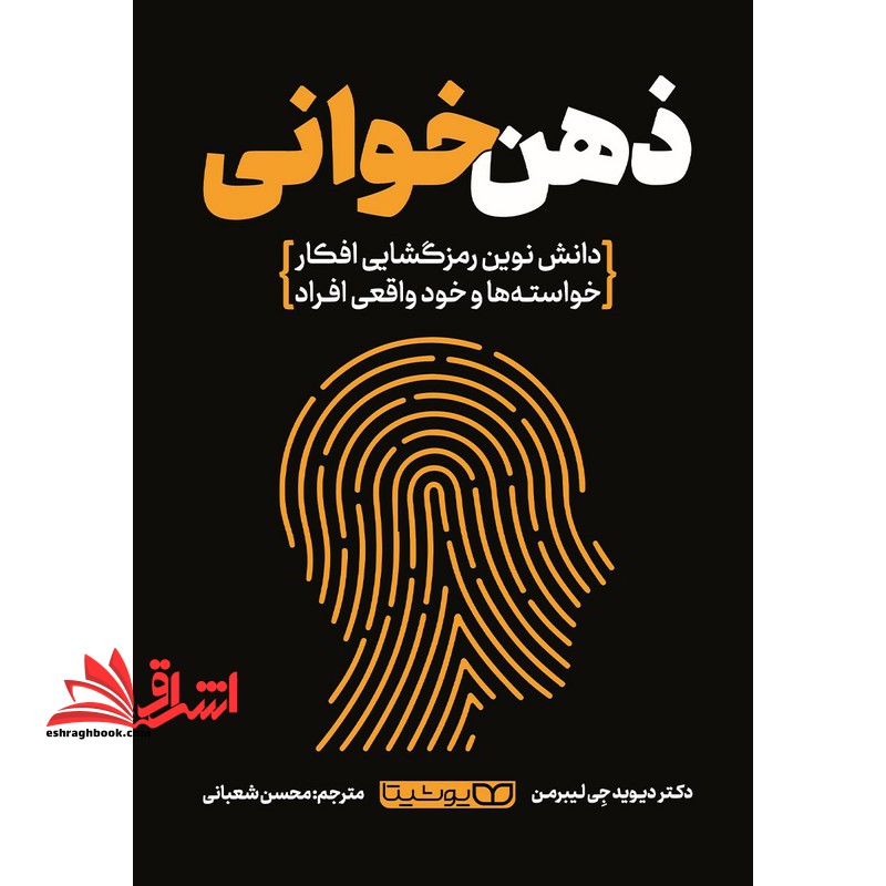 ذهن خوانی - فروشگاه کتاب اشراق