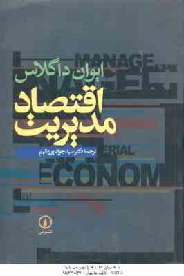 اقتصاد مدیریت ( ایوان داگلاس – سید جواد پور مقیم )