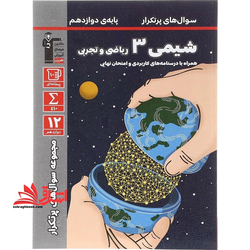 سوال های پر تکرار شیمی دوازدهم - فروشگاه کتاب اشراق