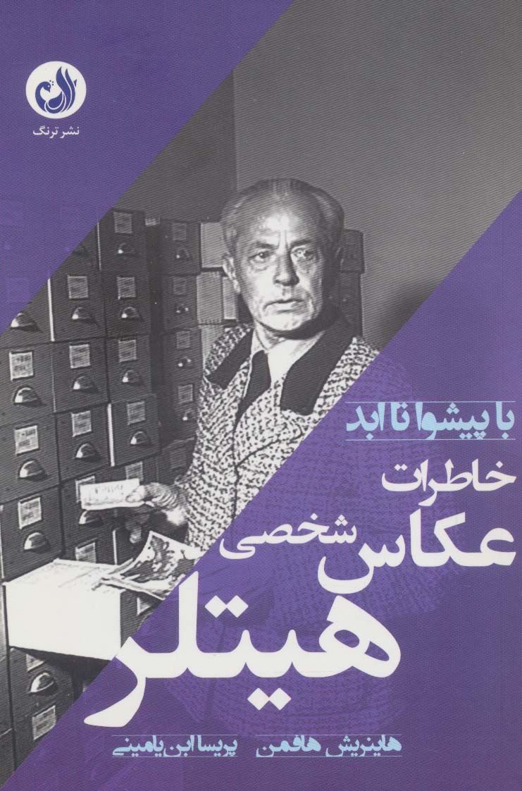 خاطرات عکاس شخصی هیتلر (با پیشوا تا ابد) - ناشربوک | خرید آنلاین کتاب