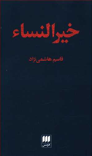خیرالنساء