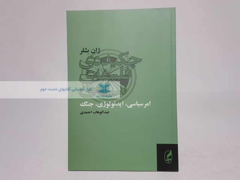 چکیده ی فلسفه ی سیاسی نوشتهی ژان بشلر