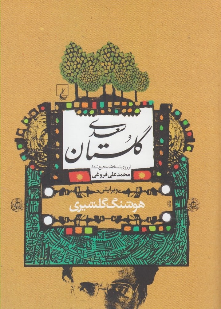 گلستان سعدی - کتابفروشی کوچه کتاب