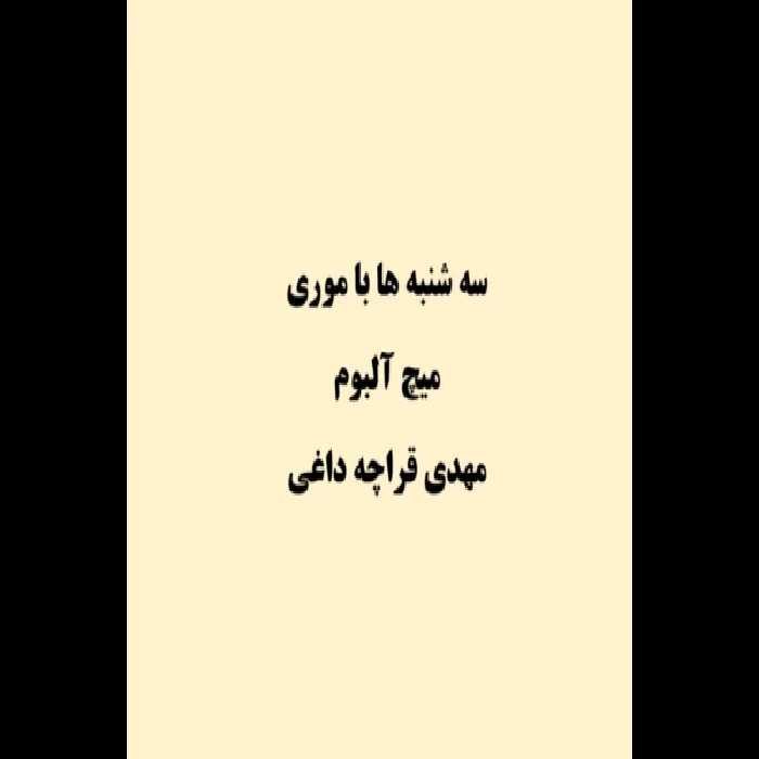 کتاب سه‌شنبه‌ها با موری اثر میچ آلبوم ترجمه مهدی قراچه داغی - کتابخانه مجازی واتیکان