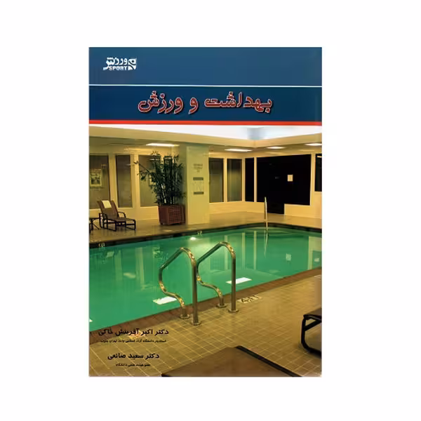 کتاب بهداشت و ورزش اثر دکتر اکبر آفرینش خاکی و دکتر سعید صانعی انتشارات ورزش