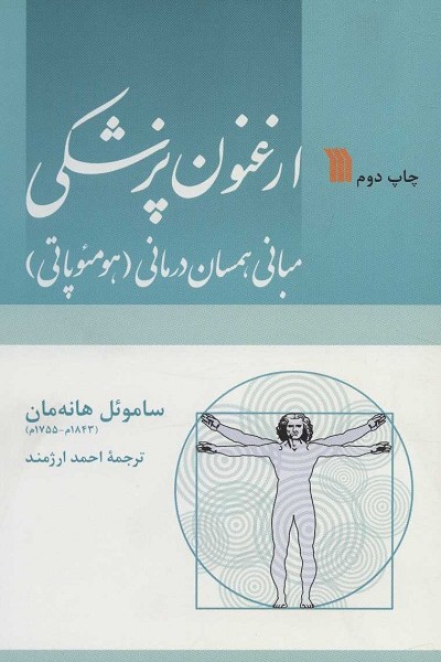 ارغنون پزشکی (مبانی،همسان درمانی (هومئوپاتی))