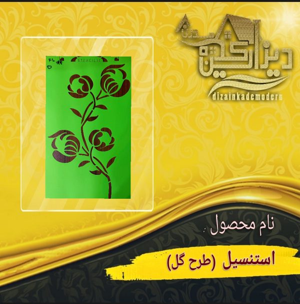 استنسیل طرح گل