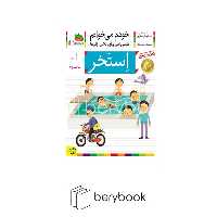 کتاب خودم می خوانم13 (فارسی آموز برای کلاس اولی ها)،(استخر)،(منگنه ای،شمیز،رقعی،افق)