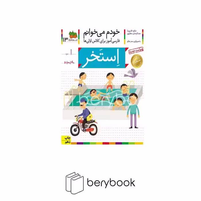 کتاب خودم می خوانم13 (فارسی آموز برای کلاس اولی ها)،(استخر)،(منگنه ای،شمیز،رقعی،افق)