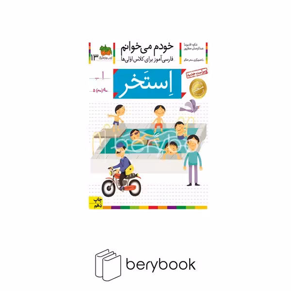 کتاب خودم می خوانم13 (فارسی آموز برای کلاس اولی ها)،(استخر)،(منگنه ای،شمیز،رقعی،افق)