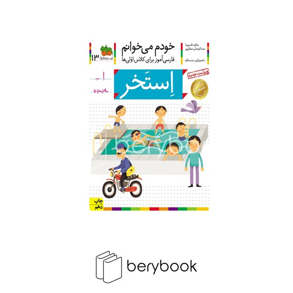 کتاب خودم می خوانم13 (فارسی آموز برای کلاس اولی ها)،(استخر)،(منگنه ای،شمیز،رقعی،افق)