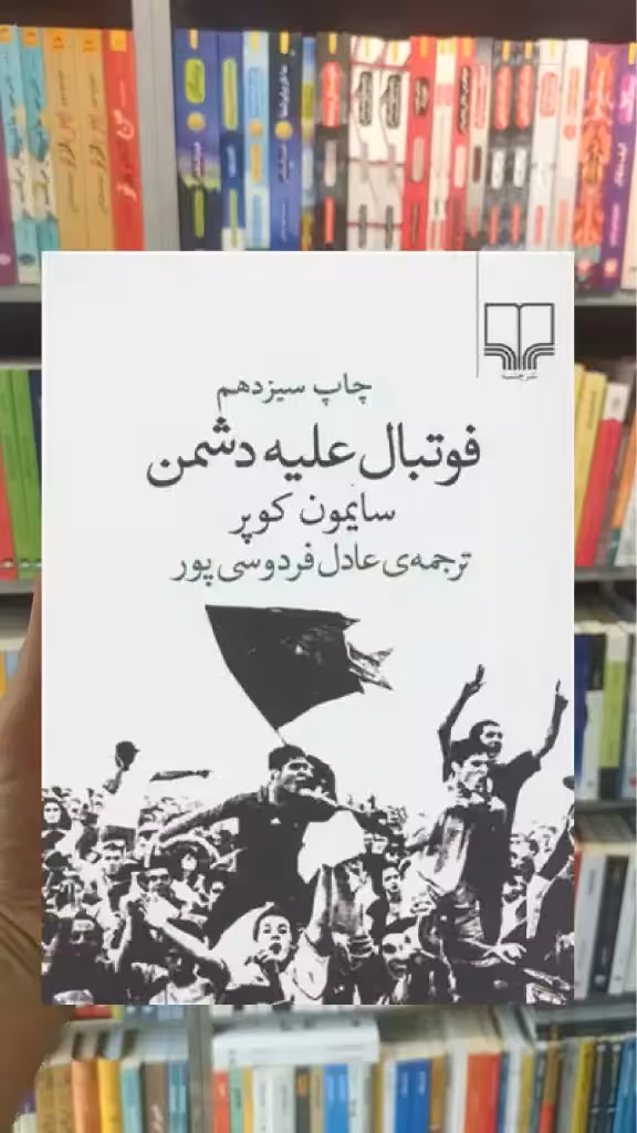 فوتبال علیه دشمن چشمه - بانک کتاب ماندگار-قیمت-خرید-کتاب-کمک-درسی-کنکور-دانشگاهی