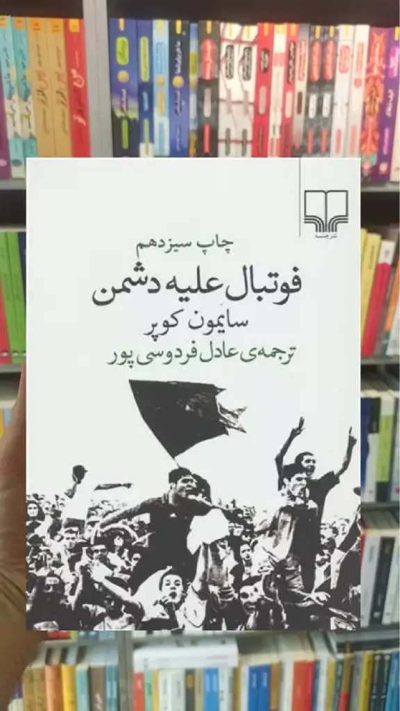 فوتبال علیه دشمن چشمه - بانک کتاب ماندگار-قیمت-خرید-کتاب-کمک-درسی-کنکور-دانشگاهی