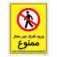 برچسب ایمنی مستر راد طرح ورود افراد غیرمجاز ممنوع مدل HSE-OSHA-1061