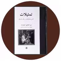 کتاب تمثیلات - خرید با تخفیف چهل درصد ازکتاب دایره قهوه ای