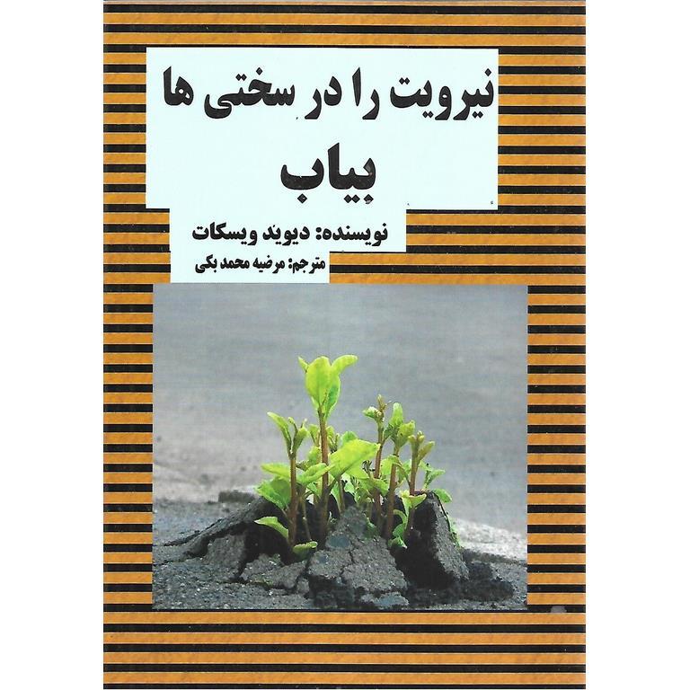 نیرویت را در سختی ها بیاب