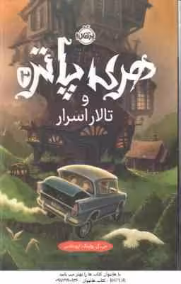 هری پاتر و تالار اسرار 2 ( جی کی رولینگ – آرزو مقدس )