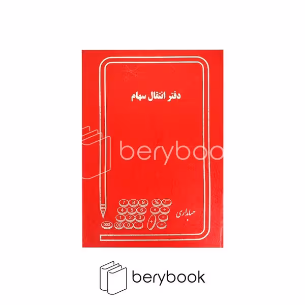 دفتر انتقال سهام / 100 برگ / رحلی