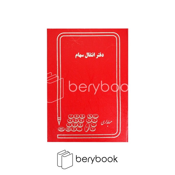 دفتر انتقال سهام / 100 برگ / رحلی