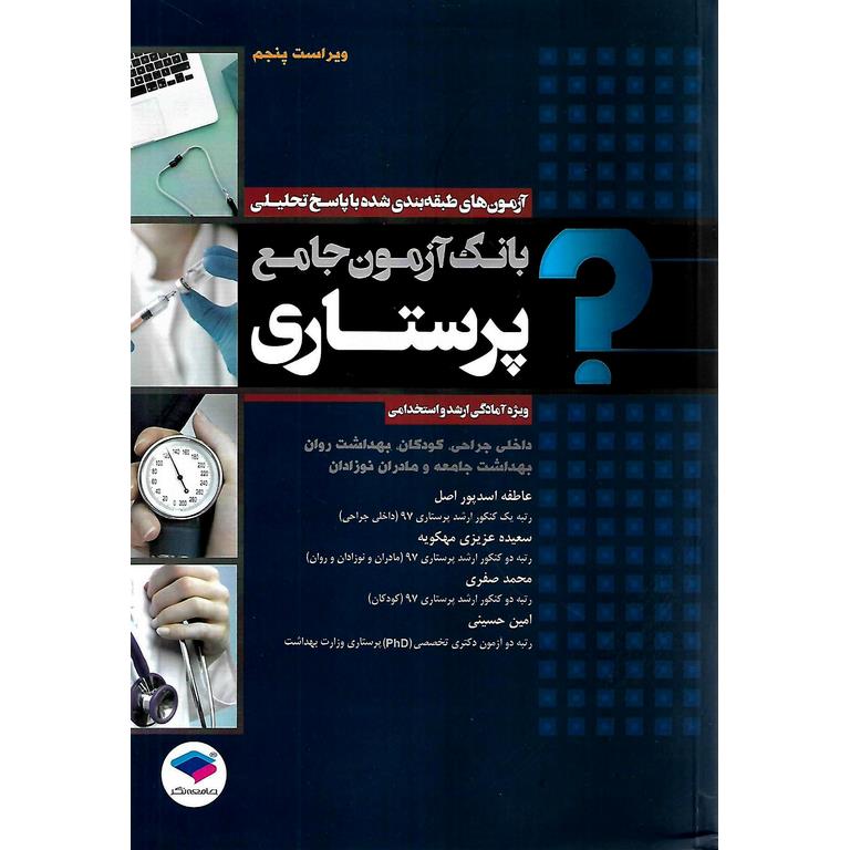 بانک آزمون جامع پرستاری (ویراست پنجم)