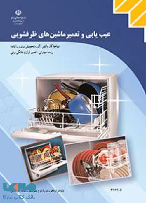 درسی عیب یابی و تعمیر ماشین های ظرفشویی