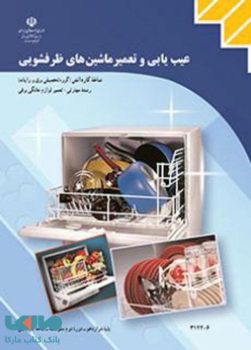 درسی عیب یابی و تعمیر ماشین های ظرفشویی