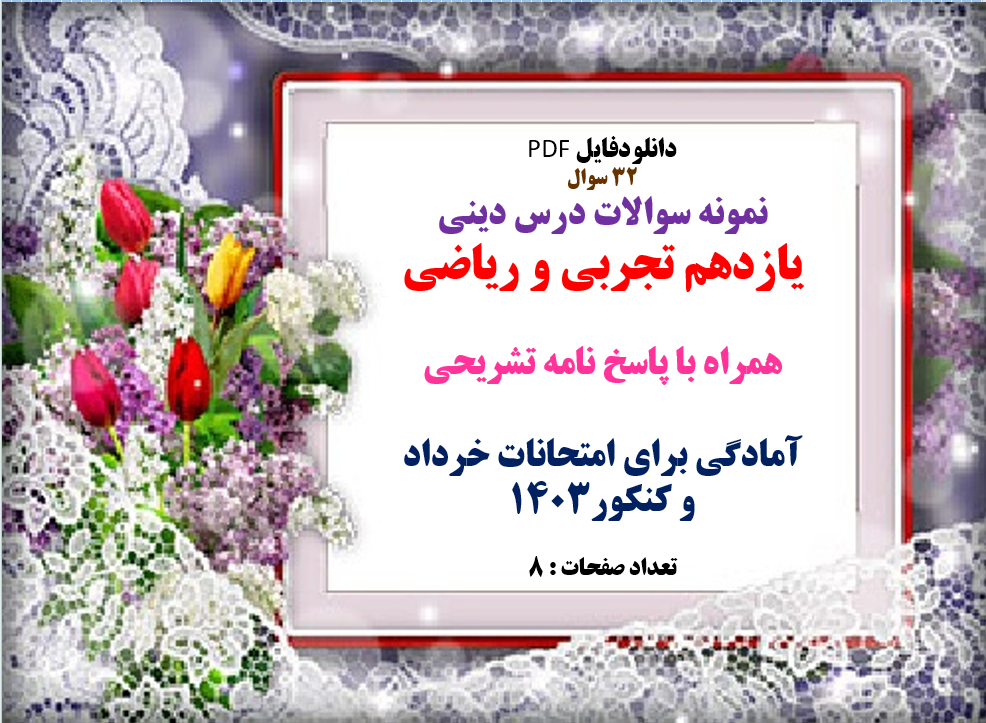 32 سوال نمونه سوالات درس دینی یازدهم تجربی و ریاضی همراه با پاسخ نامه تشریحی آمادگی برای امتحا
