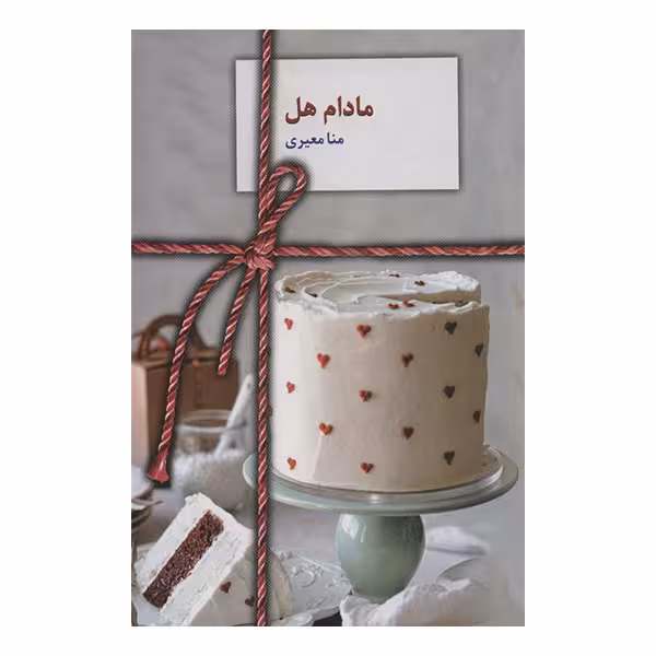 کتاب مادام هل اثر منامعیری انتشارات سخن