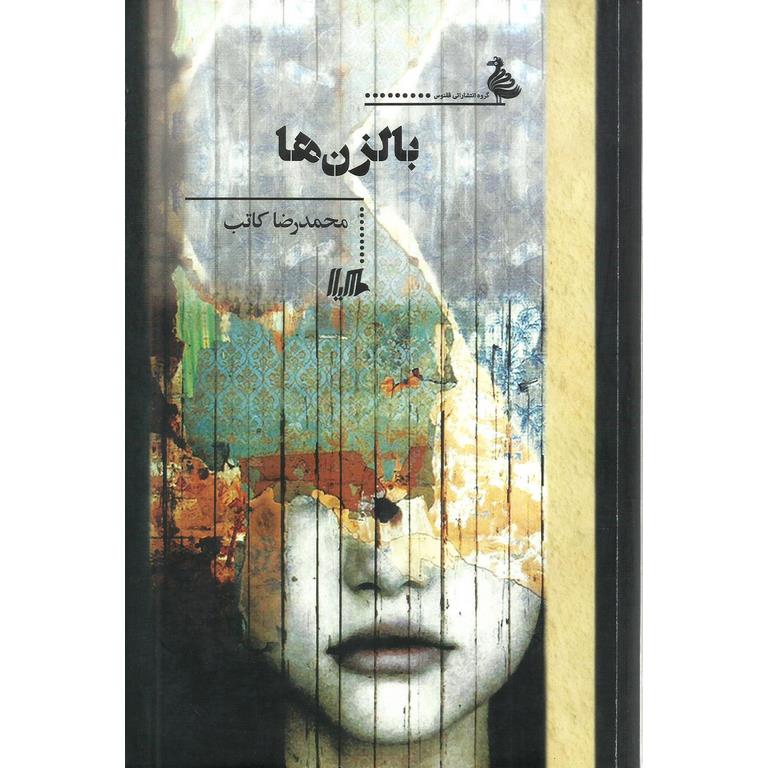 بالزن ها