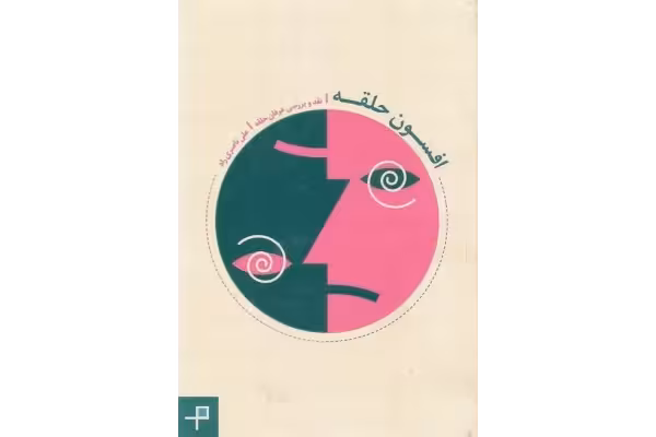 کتاب افسون حلقه - کتابخانه مجازی واتیکان