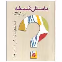 کتاب داستان فلسفه اثر برایان مگی نشر اختران