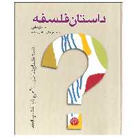 کتاب داستان فلسفه اثر برایان مگی نشر اختران