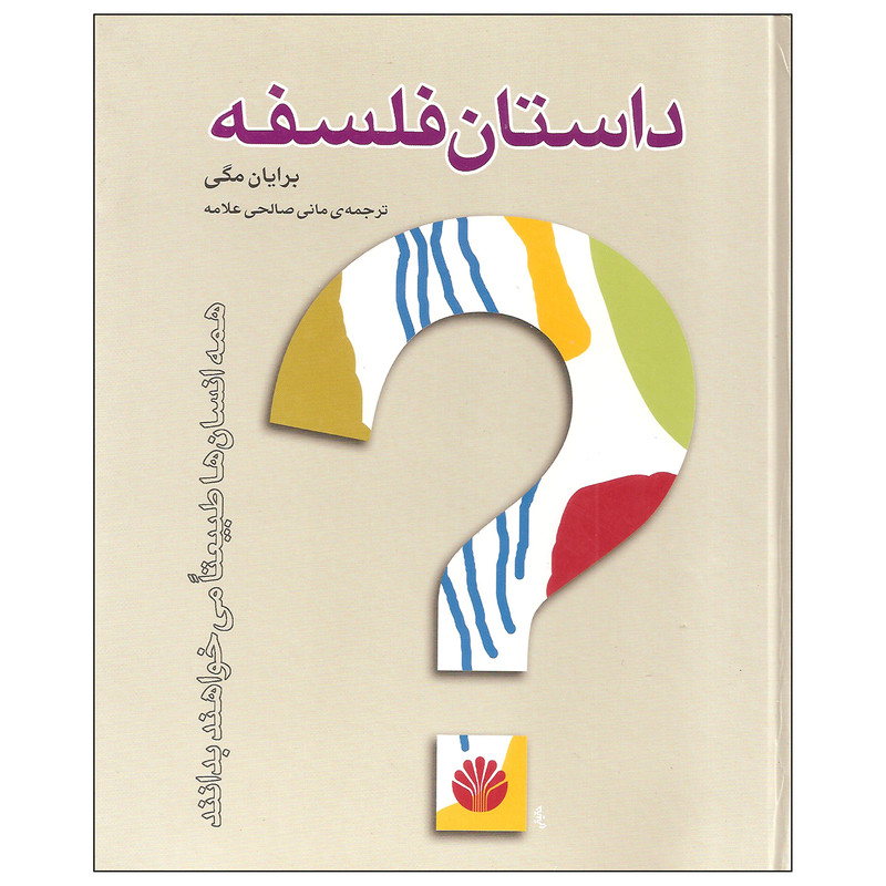 کتاب داستان فلسفه اثر برایان مگی نشر اختران