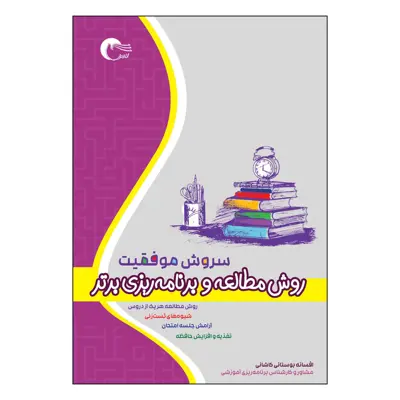 کتاب سروش موفقیت اثر افسانه بوستانی کاشانی انتشارات مرسل