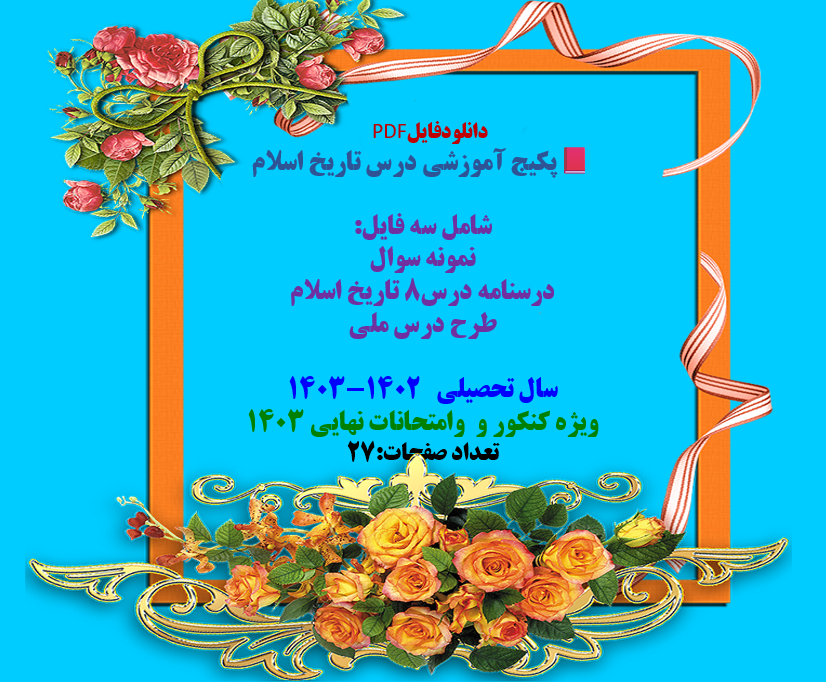 درسنامه تاریخ اسلام درس 8 همراه با نمونه سوال و طرح درس ملی