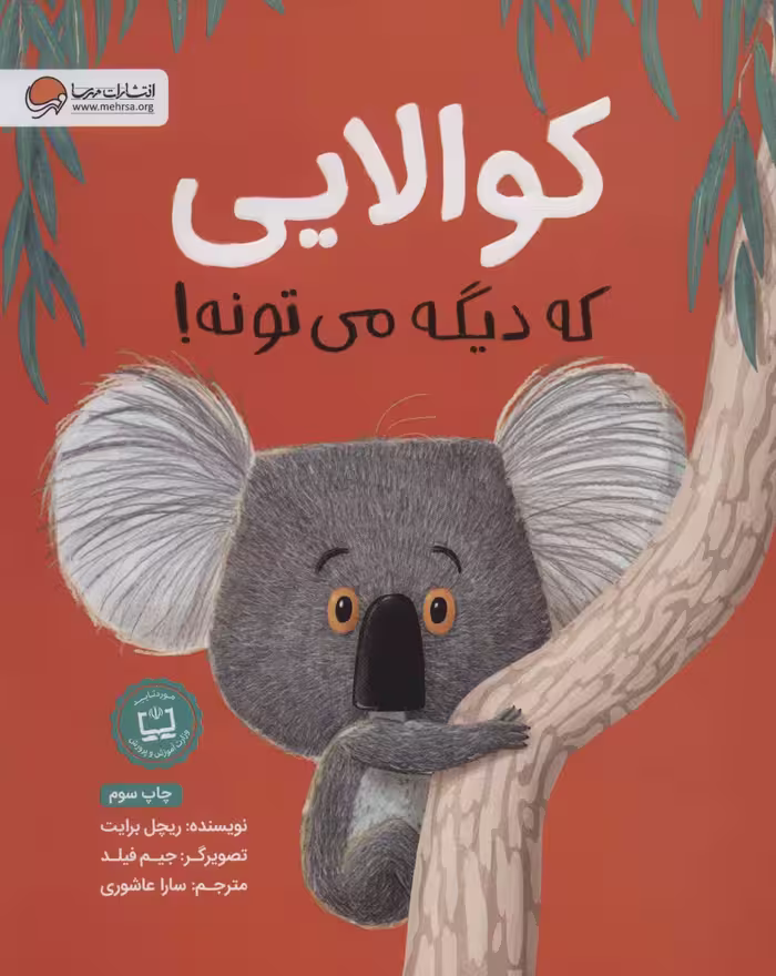 کوالایی که دیگه می تونه! - کتاب‌فروشی کوچه کتاب