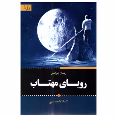 کتاب رویای مهتاب اثر کیلا شمسی انتشارات برات علم