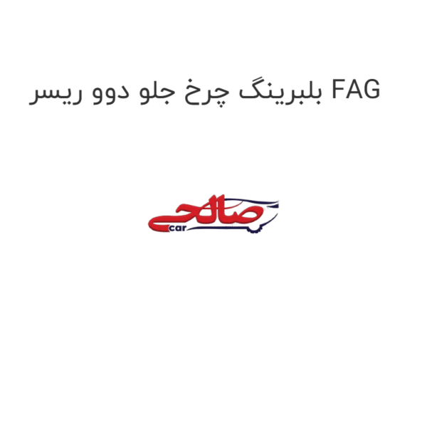 بلبرینگ چرخ جلو دوو ریسر FAG