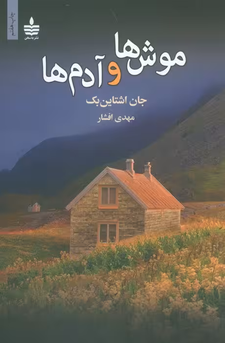 موش ها و آدم ها - ناشربوک | خرید آنلاین کتاب