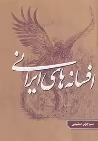 افسانه‌های ایرانی جلداول و دوم