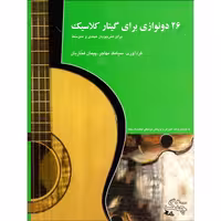 کتاب 26 دونوازی برای گیتار کلاسیک برای هنرجویان مبتدی و متوسط اثر سیامک مهاجر و پیمان فخاریان انتشارات چنگ