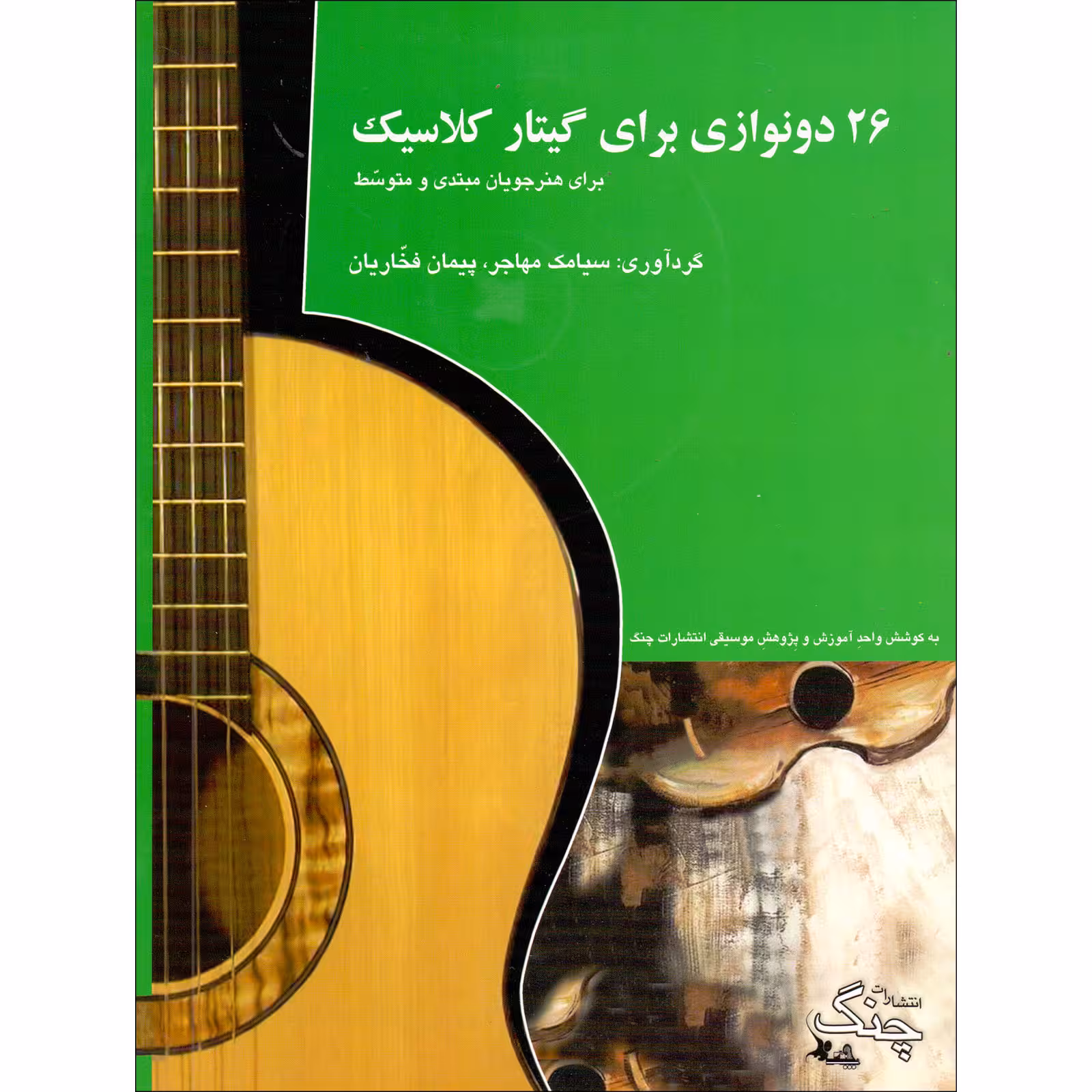 کتاب 26 دونوازی برای گیتار کلاسیک برای هنرجویان مبتدی و متوسط اثر سیامک مهاجر و پیمان فخاریان انتشارات چنگ